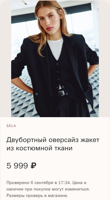 Фрагмент настоящего экрана OnMe: двубортный жакет SELA, цена 5 999 рублей при проверке 6 сентября 2026 года